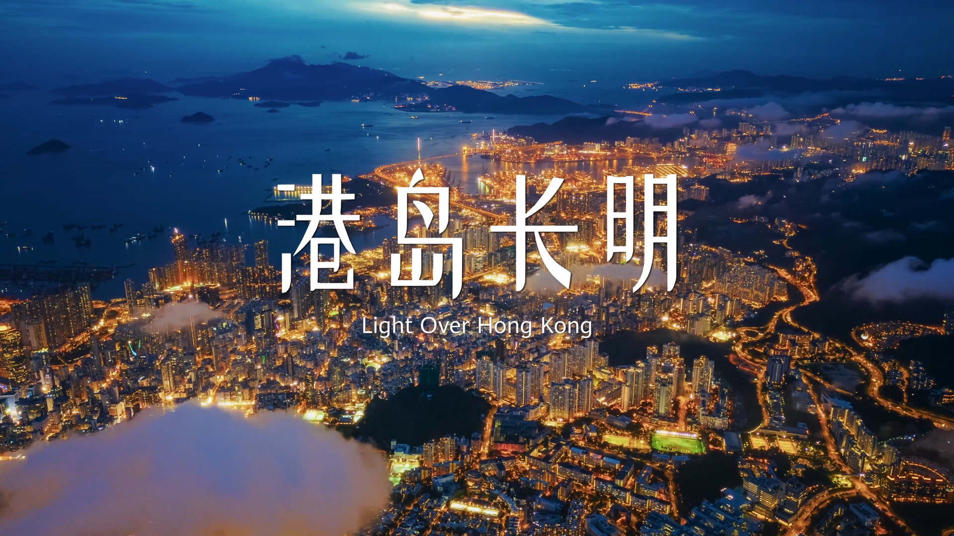 《华为×港灯人物纪录片—《港岛长明》》视频封面