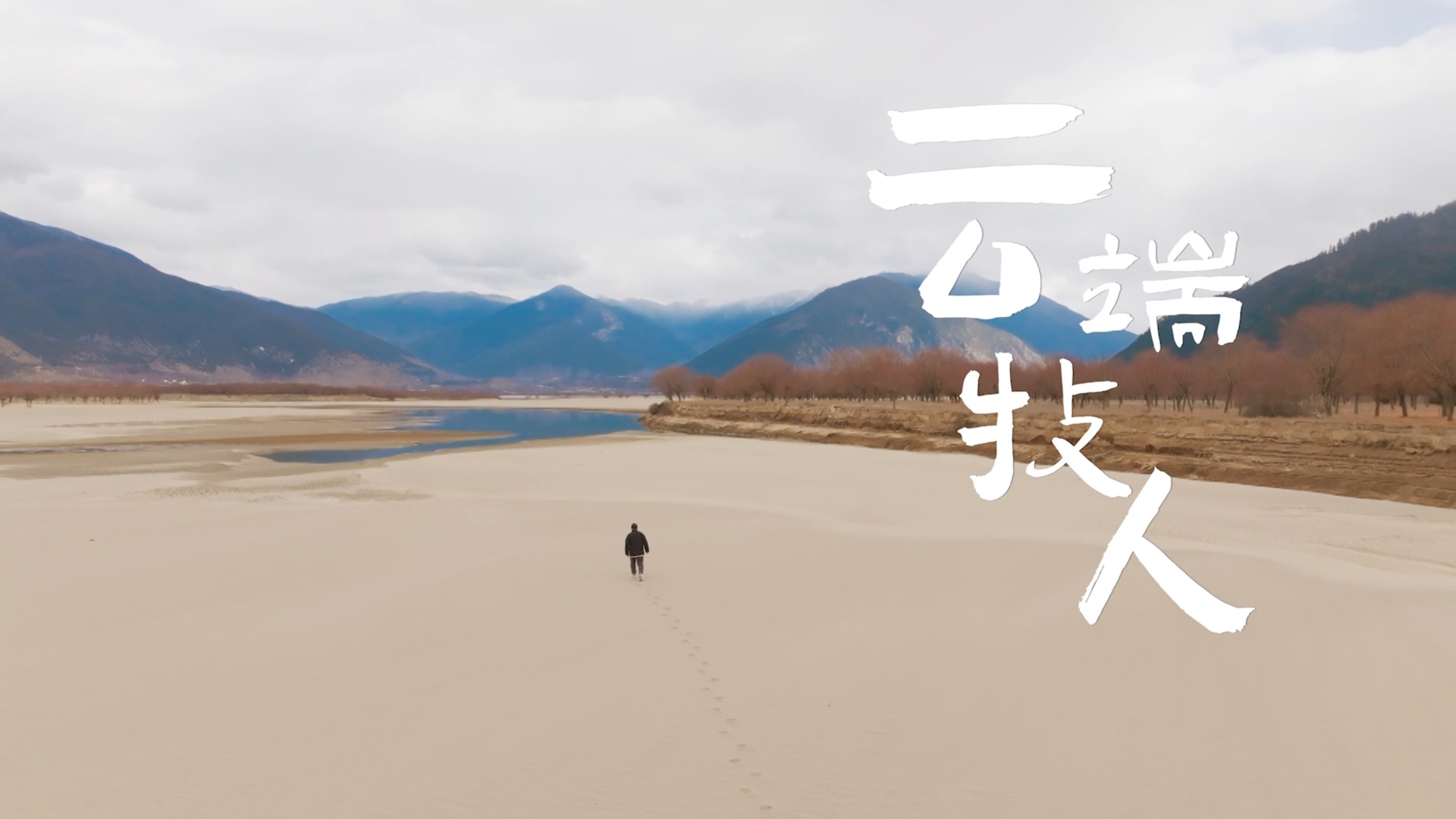 《西藏人物纪录片—《云端技人》》视频封面
