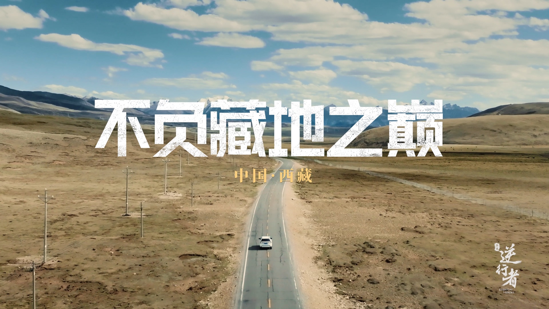 《华为逆行者系列纪录片—《不负藏地之巅》》视频封面