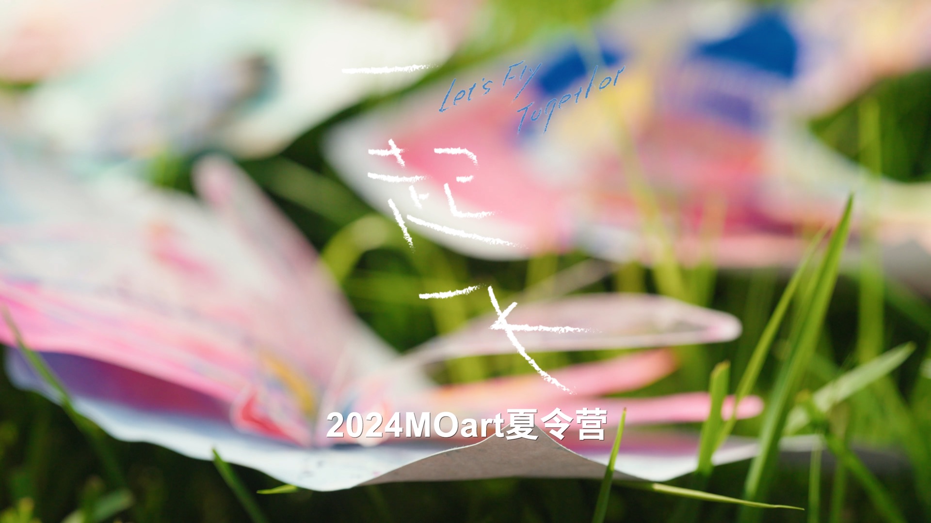《2024MOart夏令营公益短片《一起飞》》视频封面
