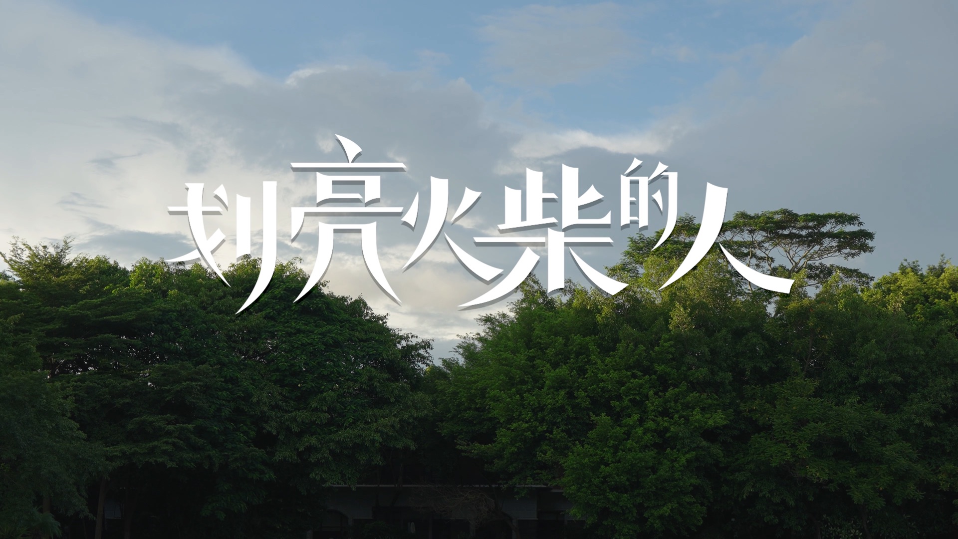 《华为人物纪录片—《划亮火柴的人》》视频封面